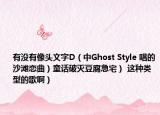 有没有像头文字D（中Ghost Style 唱的沙滩恋曲）童话破灭豆腐急宅） 这种类型的歌啊）