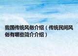我国传统风俗介绍（传统民间风俗有哪些简介介绍）