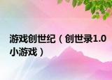 游戏创世纪（创世录1.0小游戏）