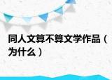 同人文算不算文学作品（为什么）