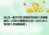 设x为一数字字符,则其所对应的十进制数值为（已知X为整数且[X]补=10011011则X的十进制数值是）