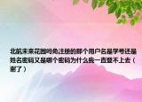 北航未来花园吗免注册的那个用户名是学号还是姓名密码又是哪个密码为什么我一直登不上去（谢了）
