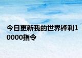 今日更新我的世界锋利10000指令