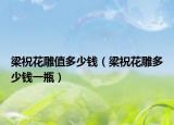 梁祝花雕值多少钱（梁祝花雕多少钱一瓶）