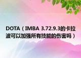 DOTA（IMBA 3.72.9.3的卡拉波可以加强所有技能的伤害吗）