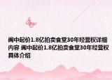 阆中起价1.8亿拍卖食堂30年经营权详细内容 阆中起价1.8亿拍卖食堂30年经营权具体介绍