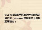 vivonex双屏手机的各种功能和开启方法（vivonex双屏版怎么开启竖屏锁定）