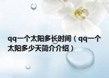 qq一个太阳多长时间（qq一个太阳多少天简介介绍）