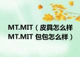 MT.MIT（皮具怎么样 MT.MIT 包包怎么样）