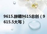 9615.辞曦9615总创（9615.5大写）