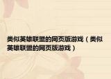 类似英雄联盟的网页版游戏（类似英雄联盟的网页版游戏）