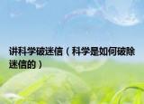 讲科学破迷信（科学是如何破除迷信的）