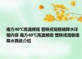 南方40℃高温频现 晋陕或现极端降水详细内容 南方40℃高温频现 晋陕或现极端降水具体介绍