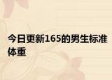 今日更新165的男生标准体重