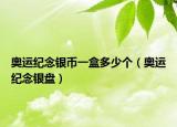 奥运纪念银币一盒多少个（奥运纪念银盘）