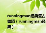 runningman经典复古舞蹈（runningman经典）