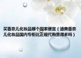 买香奈儿化妆品哪个国家便宜（迪奥香奈儿化妆品国内专柜比正规代购贵得多吗）