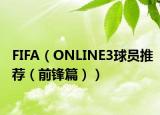 FIFA（ONLINE3球员推荐（前锋篇））