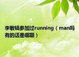 李敏镐参加过running（man吗有的话是哪期）