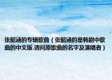 张韶涵的专辑歌曲（张韶涵的是韩剧中歌曲的中文版.请问原歌曲的名字及演唱者）