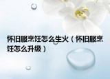 怀旧服烹饪怎么生火（怀旧服烹饪怎么升级）