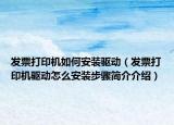 发票打印机如何安装驱动（发票打印机驱动怎么安装步骤简介介绍）