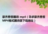 豪杰春香国语 mp4（急求豪杰春香MP4格式国语版下载地址）
