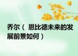 乔尔（ 恩比德未来的发展前景如何）