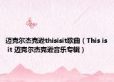 迈克尔杰克逊thisisit歌曲（This is it 迈克尔杰克逊音乐专辑）