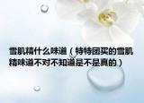 雪肌精什么味道（特特团买的雪肌精味道不对不知道是不是真的）