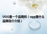 UGG是一个品牌吗（ugg是什么品牌简介介绍）
