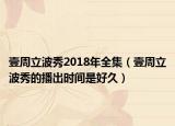 壹周立波秀2018年全集（壹周立波秀的播出时间是好久）