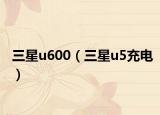 三星u600（三星u5充电）