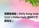 甩葱歌原版（Dolly Song Leva\\