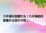 六不准分别是什么（六不准的内容是什么简介介绍）