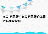 杰夫 刘易斯（杰夫刘易斯的详细资料简介介绍）