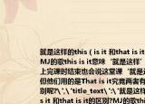 就是这样的this（is it 和that is it的区别?MJ的歌this is it意味‘就是这样’而老师上完课时结束也会说这堂课‘就是这样’但他们用的是That is it究竟两者有什么区别呢?