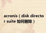 acronis（disk director suite 如何删除）
