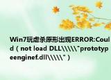 Win7玩虐杀原形出现ERROR:Could（not load DLL\\