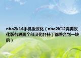 nba2k14手机版汉化（nba2K12完美汉化版各界面全部汉化各补丁都整合到一块的）