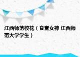 江西师范校花（食堂女神 江西师范大学学生）