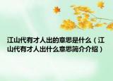 江山代有才人出的意思是什么（江山代有才人出什么意思简介介绍）