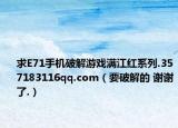 求E71手机破解游戏满江红系列.357183116qq.com（要破解的 谢谢了.）