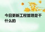 今日更新工程管理是干什么的