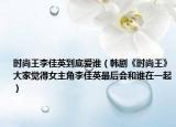 时尚王李佳英到底爱谁（韩剧《时尚王》大家觉得女主角李佳英最后会和谁在一起）