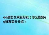 qq是怎么恢复好友（怎么恢复qq好友简介介绍）