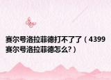 赛尔号洛拉菲德打不了了（4399赛尔号洛拉菲德怎么?）