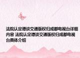 法院认定谭谈交通版权归成都电视台详细内容 法院认定谭谈交通版权归成都电视台具体介绍