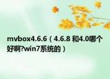 mvbox4.6.6（4.6.8 和4.0哪个好啊?win7系统的）