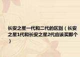 长安之星一代和二代的区别（长安之星1代和长安之星2代应该买那个）